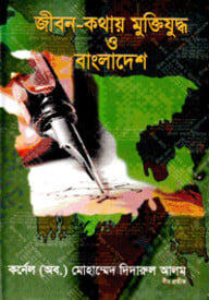 জীবন কথায় মুক্তিযুদ্ধ ও বাংলাদেশ