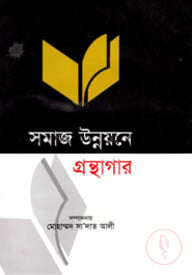 সমাজ উন্নয়নে গ্রন্থাগার