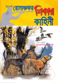 বিদেশী রোমাঞ্চকর শিকার কাহিনী