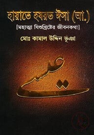 হায়াতে হযরত ঈসা (আ.) (মহাত্মা যিশুখ্রিষ্টের জীবনকথা)