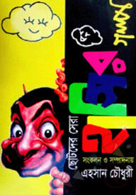 ছোটদের সেরা হাসির গল্প