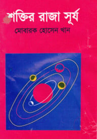 শক্তির রাজা সূর্য