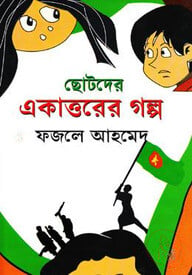 ছোটদের একাত্তরের গল্প
