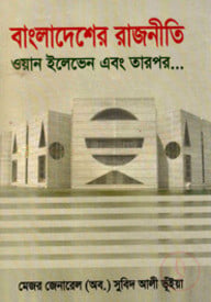 বাংলাদেশের রাজনীতি : ওয়ান ইলেভেন এবং তারপর ...