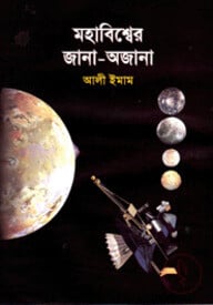 মহাবিশ্বের জানা-অজানা