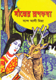 সাঁঝের রূপকথা