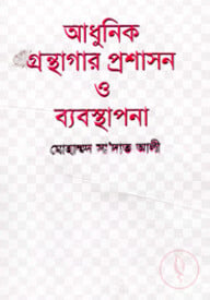 আধুনিক গ্রস্থাগার প্রশাসন ও ব্যবস্থাপনা