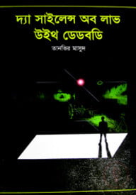 দ্যা সাইলেন্স অব লাভ উইথ ডেডবডি