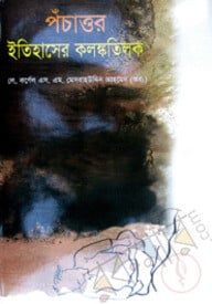 পঁচাত্তর : ইতিহাসের কলঙ্ককতিলক