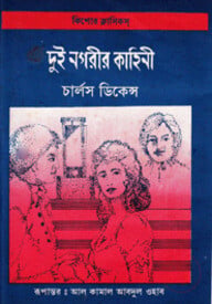 দুই নগরীর কাহিনী