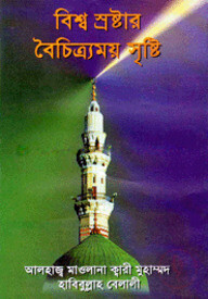 বিশ্ব স্রষ্টার বৈচিত্র্যময় সৃষ্টি
