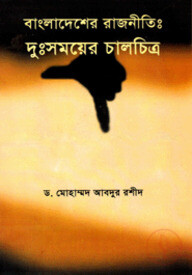 বাংলাদেশের রাজনীতি : দুঃসময়ের চালচিত্র