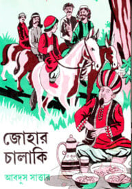জোহার চালাকি