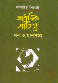 আধুনিক সাহিত্য মন ও মানসতা
