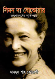 সিমন দ্য বোভোয়ার