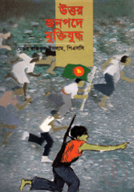উত্তর জনপদে মুক্তিযুদ্ধ