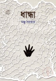 ধান্ধা