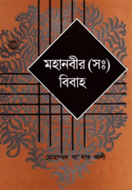 মহানবীর (স:) বিবাহ