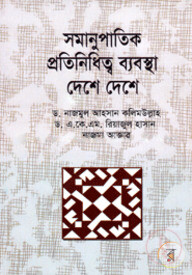 সমানুপাতিক প্রতিনিধিত্ব ব্যবস্থা দেশে দেশে