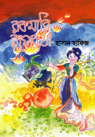 রকমারী রূপকথা