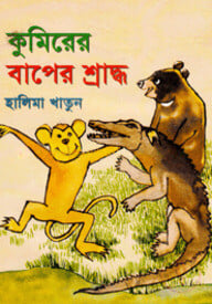কুমিরের বাপের শ্রাদ্ধ
