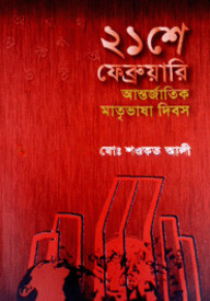 ২১ ফ্রেব্রুয়ারি আন্তর্জাতিক মাতৃভাষা দিবস