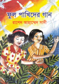 ফুল পাখিদের গান
