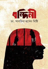 বন্দিনী