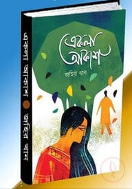 একলা আকাশ