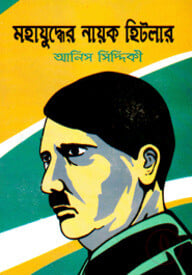 মহাযুদ্ধের নায়ক হিটলার