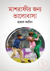 মাশরাফীর জন্য ভালোবাসা