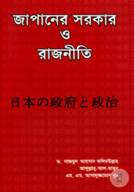 জাপানের সরকার ও রাজনীতি