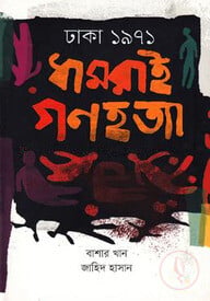 ঢাকা ১৯৭১ঃ ধামরাই গণহত্যা