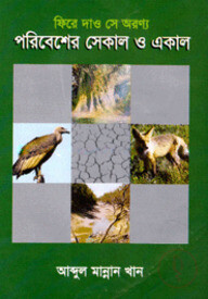 ফিরে দাও সে অরণ্য পরিবেশের সেকাল ও একাল