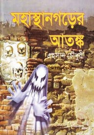মহাস্থানগড়ের আতংক