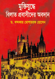 মুক্তিযুদ্ধে বিলাত প্রবাসীদের অবদান