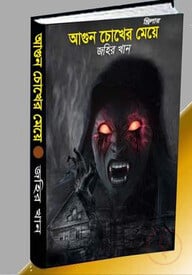 আগুন চোখের মেয়ে