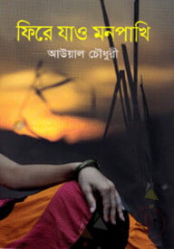 ফিরে যাও মনপাখি