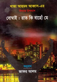 বোম্বাই : রাত কি বাহোঁ মে