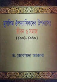 মুসলিম ঔপন্যাসিকদের উপন্যাস : জীবন ও সমাজ