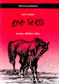 ব্ল্যাক বিউটি