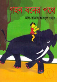 গহন বনের পথে