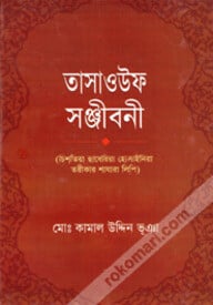 তাসাওউফ সঞ্জীবনী