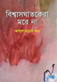 বিশ্বাসঘাতকেরা মরে না