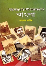 জানা অজানা বাংলা