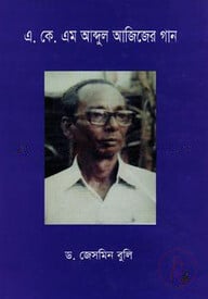 এ. কে. এম আব্দুল আজিজের গান
