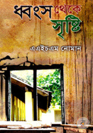 ধ্বংস থেকে সৃষ্টি