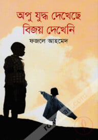 অপু যুদ্ধ দেখেছে বিজয় দেখেনি