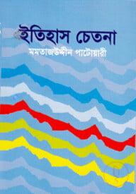 ইতিহাস চেতনা