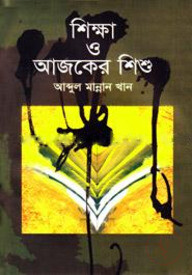 শিক্ষা ও আজকের শিশু
